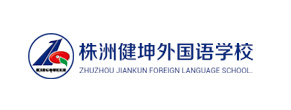 株洲健坤外国语学校