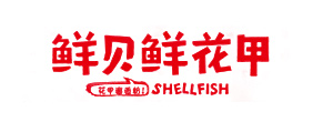 鲜贝鲜花甲加盟