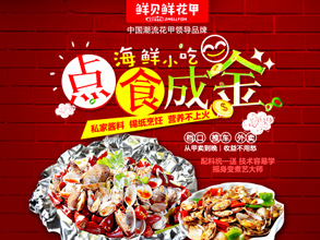 鲜贝鲜花甲加盟