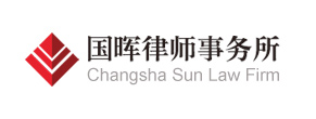 国晖律师事务所